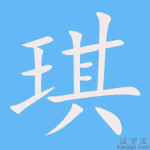 琪字的意思